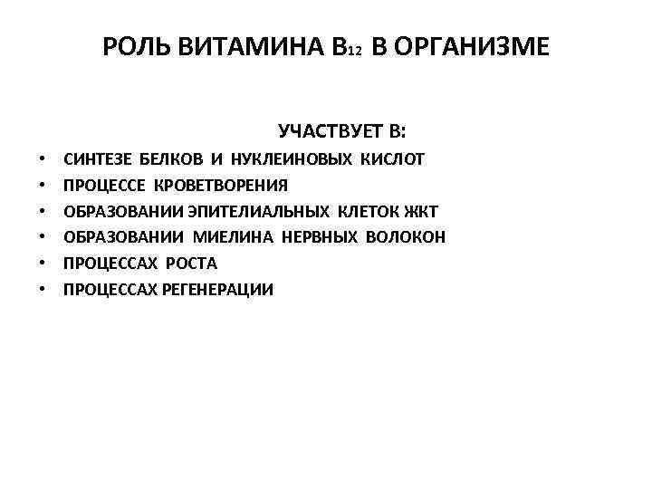 РОЛЬ ВИТАМИНА В 12 В ОРГАНИЗМЕ УЧАСТВУЕТ В: • • • СИНТЕЗЕ БЕЛКОВ И