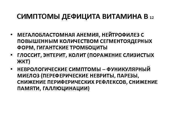 СИМПТОМЫ ДЕФИЦИТА ВИТАМИНА В 12 • МЕГАЛОБЛАСТОМНАЯ АНЕМИЯ, НЕЙТРОФИЛЕЗ С ПОВЫШЕННЫМ КОЛИЧЕСТВОМ СЕГМЕНТОЯДЕРНЫХ ФОРМ,