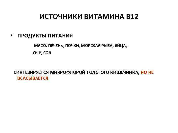 ИСТОЧНИКИ ВИТАМИНА В 12 • ПРОДУКТЫ ПИТАНИЯ МЯСО. ПЕЧЕНЬ, ПОЧКИ, МОРСКАЯ РЫБА, ЯЙЦА, СЫР,