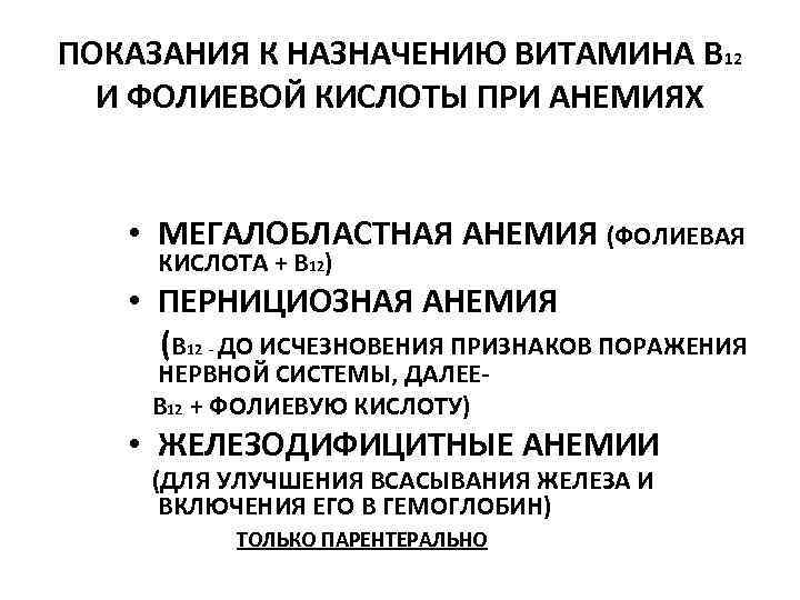 ПОКАЗАНИЯ К НАЗНАЧЕНИЮ ВИТАМИНА В 12 И ФОЛИЕВОЙ КИСЛОТЫ ПРИ АНЕМИЯХ • МЕГАЛОБЛАСТНАЯ АНЕМИЯ