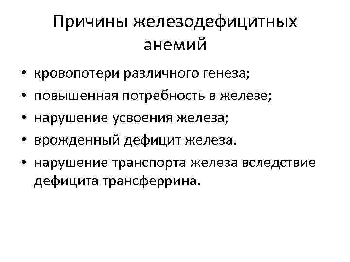 Причины железодефицитных анемий • • • кровопотери различного генеза; повышенная потребность в железе; нарушение