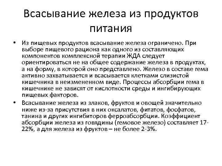 Всасывание железа из продуктов питания • Из пищевых продуктов всасывание железа ограничено. При выборе