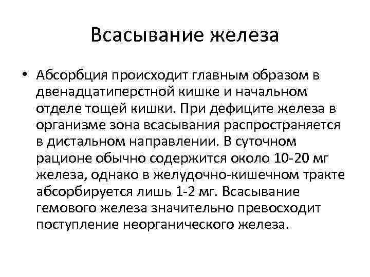 Всасывание железа • Абсорбция происходит главным образом в двенадцатиперстной кишке и начальном отделе тощей