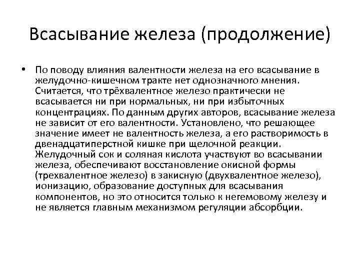 Всасывание железа (продолжение) • По поводу влияния валентности железа на его всасывание в желудочно-кишечном