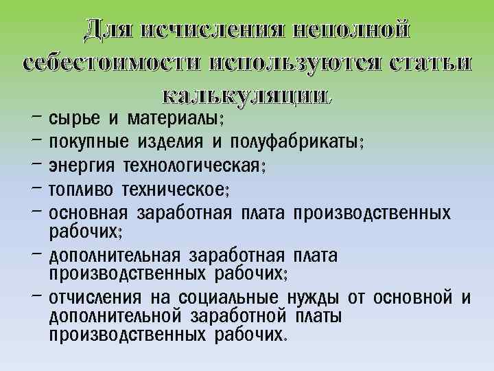 Для исчисления неполной себестоимости используются статьи калькуляции: - сырье и материалы; - покупные изделия