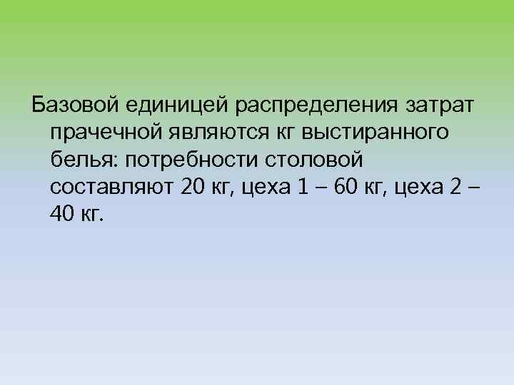 Базовой единицей распределения затрат прачечной являются кг выстиранного белья: потребности столовой составляют 20 кг,