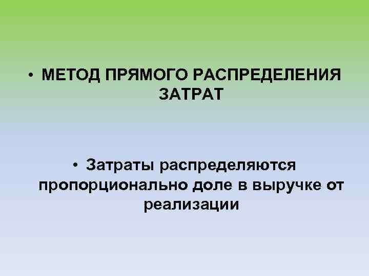  • МЕТОД ПРЯМОГО РАСПРЕДЕЛЕНИЯ ЗАТРАТ • Затраты распределяются пропорционально доле в выручке от