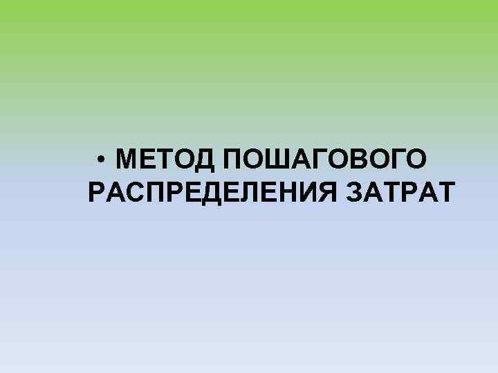  • МЕТОД ПОШАГОВОГО РАСПРЕДЕЛЕНИЯ ЗАТРАТ 