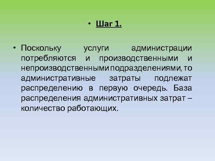  • Шаг 1. • Поскольку услуги администрации потребляются и производственными и непроизводственными подразделениями,