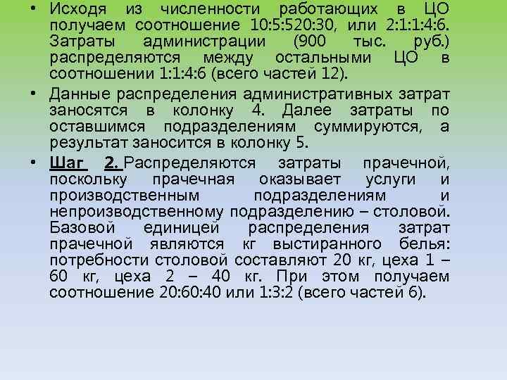  • Исходя из численности работающих в ЦО получаем соотношение 10: 5: 520: 30,