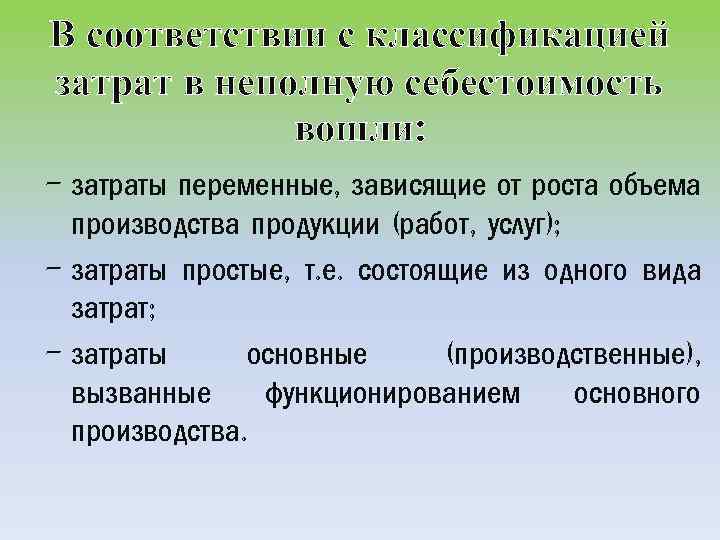 В соответствии с классификацией затрат в неполную себестоимость вошли: - затраты переменные, зависящие от