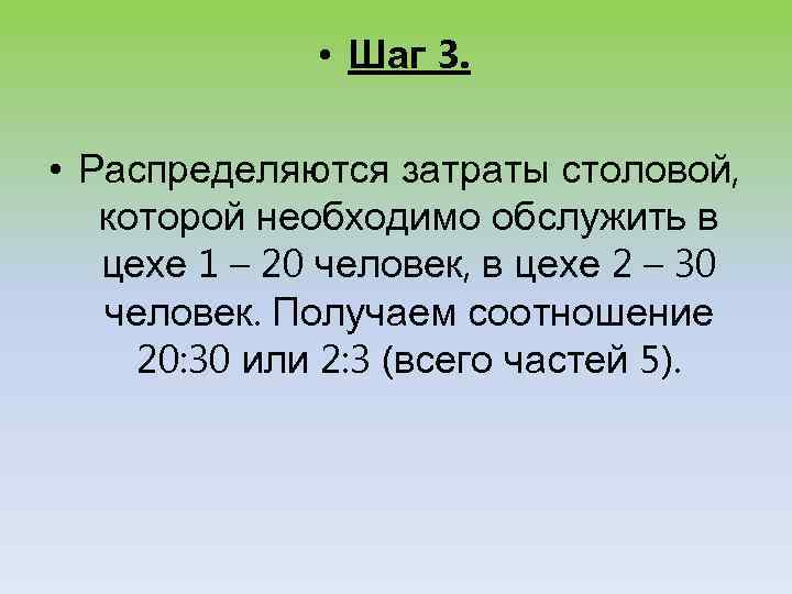  • Шаг 3. • Распределяются затраты столовой, которой необходимо обслужить в цехе 1