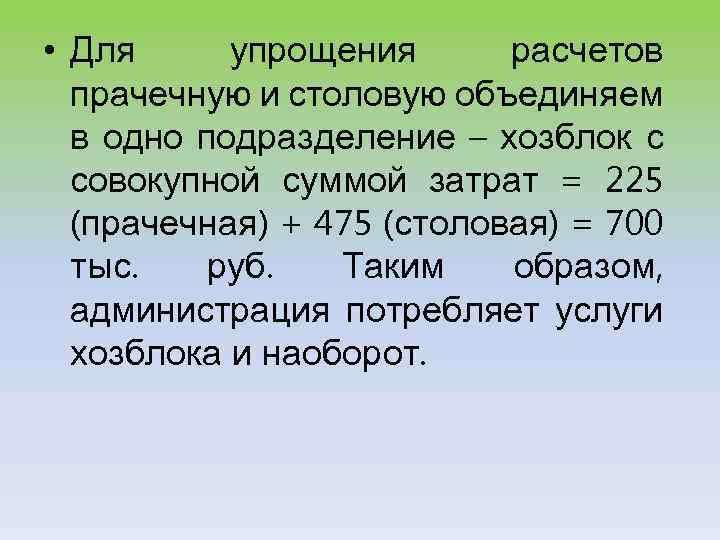  • Для упрощения расчетов прачечную и столовую объединяем в одно подразделение – хозблок