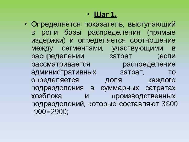  • Шаг 1. • Определяется показатель, выступающий в роли базы распределения (прямые издержки)