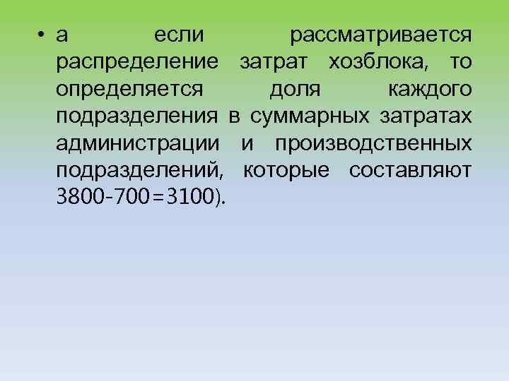  • а если рассматривается распределение затрат хозблока, то определяется доля каждого подразделения в