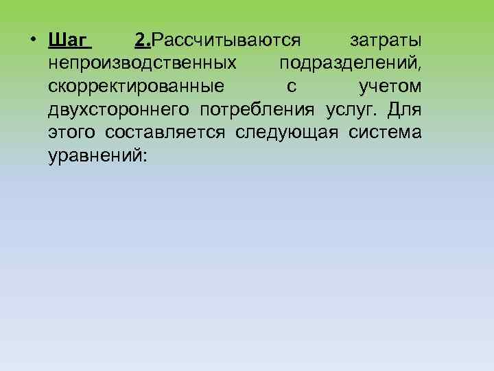  • Шаг 2. Рассчитываются затраты непроизводственных подразделений, скорректированные с учетом двухстороннего потребления услуг.