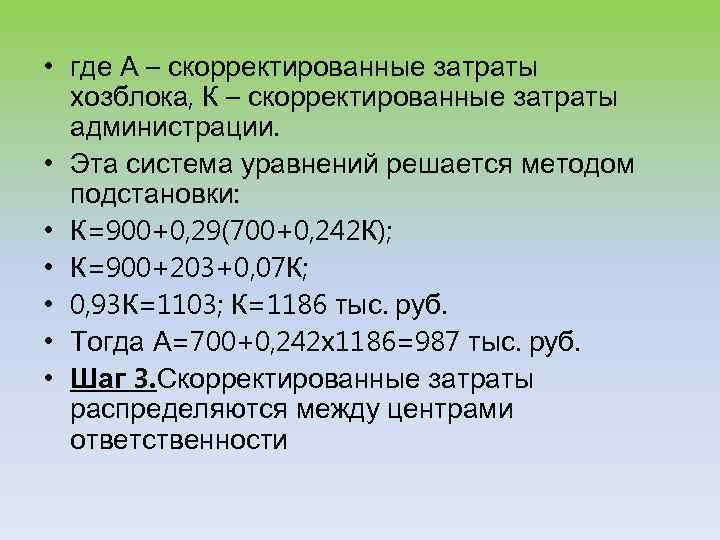  • где А – скорректированные затраты хозблока, К – скорректированные затраты администрации. •