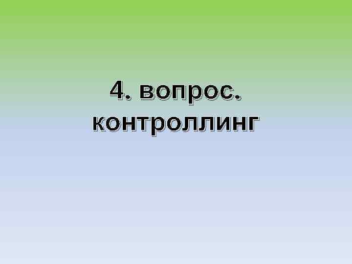 4. вопрос. контроллинг 