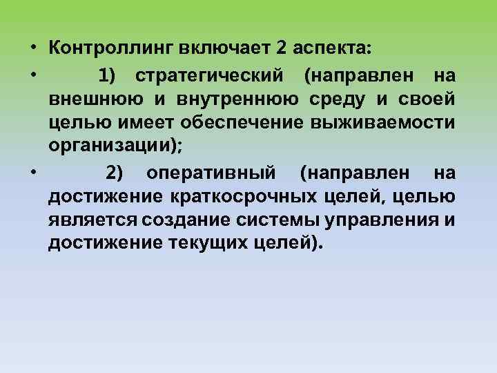  • Контроллинг включает 2 аспекта: • 1) стратегический (направлен на внешнюю и внутреннюю