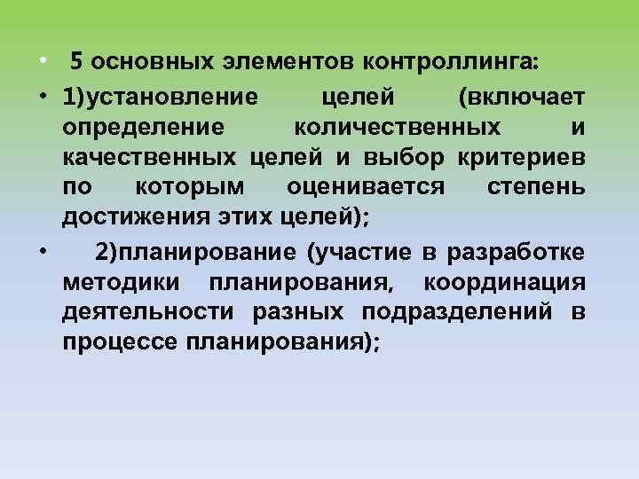  • 5 основных элементов контроллинга: • 1)установление целей (включает определение количественных и качественных