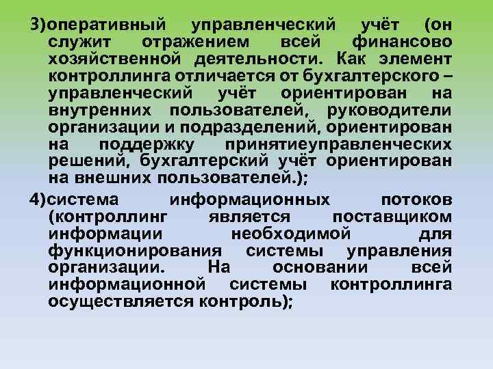 3)оперативный управленческий учёт (он служит отражением всей финансово хозяйственной деятельности. Как элемент контроллинга отличается