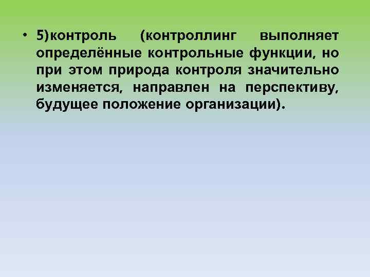  • 5)контроль (контроллинг выполняет определённые контрольные функции, но при этом природа контроля значительно