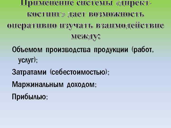 Применение системы «директкостинг» дает возможность оперативно изучать взаимодействие между: Объемом производства продукции (работ, услуг);