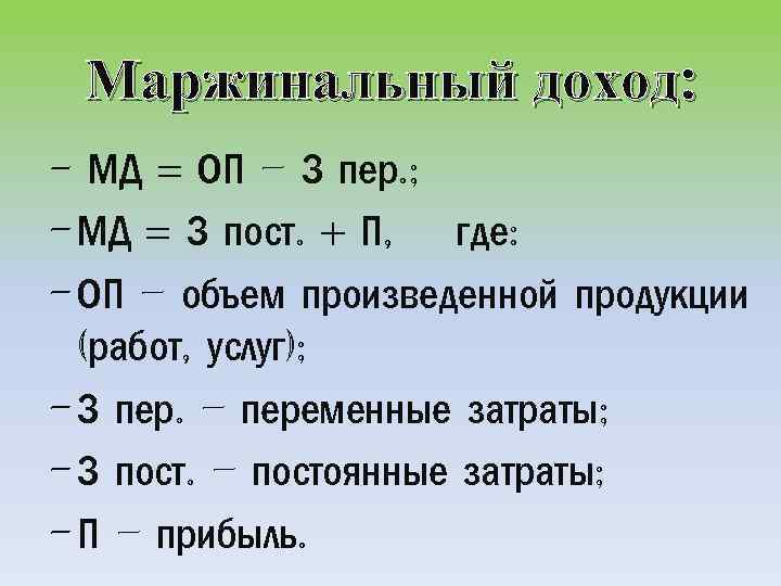 Маржинальный доход: - МД = ОП – З пер. ; - МД = З