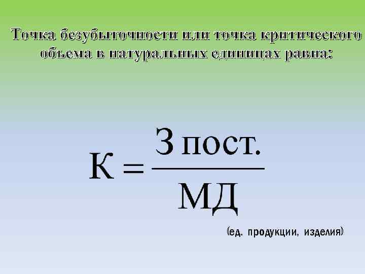 Точка безубыточности или точка критического объема в натуральных единицах равна: (ед. продукции, изделия) 