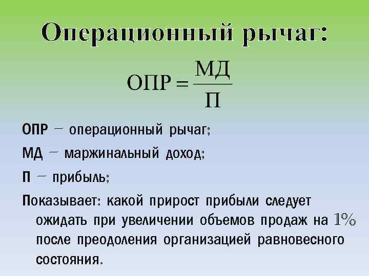 Операционный рычаг: ОПР – операционный рычаг; МД – маржинальный доход; П – прибыль; Показывает: