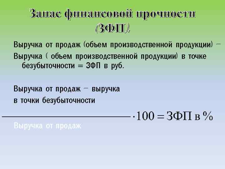 Запас финансовой прочности (ЗФП): Выручка от продаж (объем производственной продукции) – Выручка ( объем