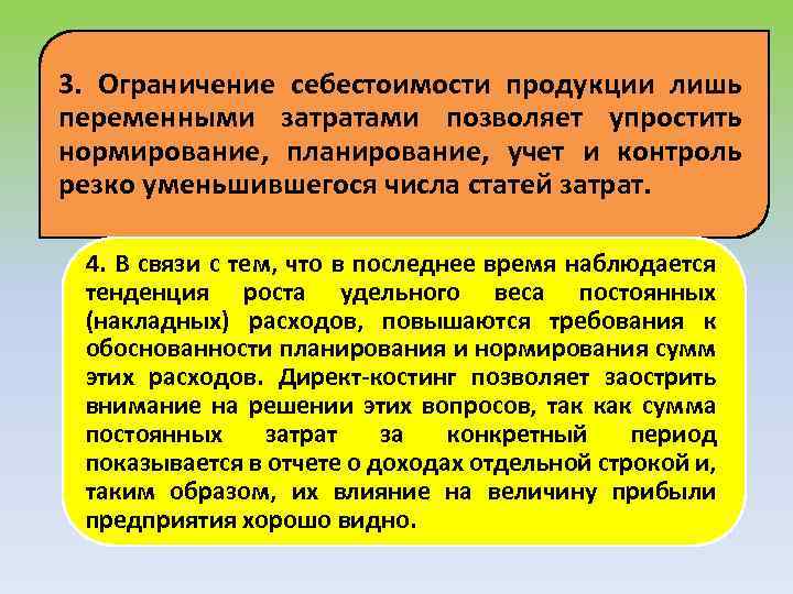 3. Ограничение себестоимости продукции лишь переменными затратами позволяет упростить нормирование, планирование, учет и контроль