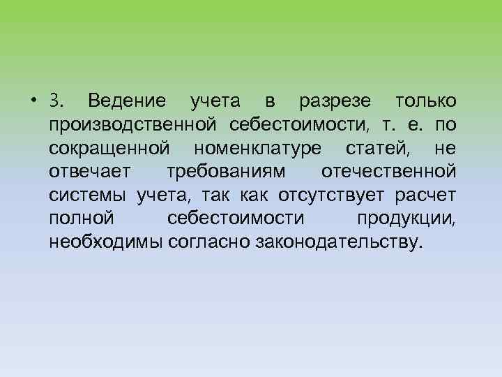  • 3. Ведение учета в разрезе только производственной себестоимости, т. е. по сокращенной