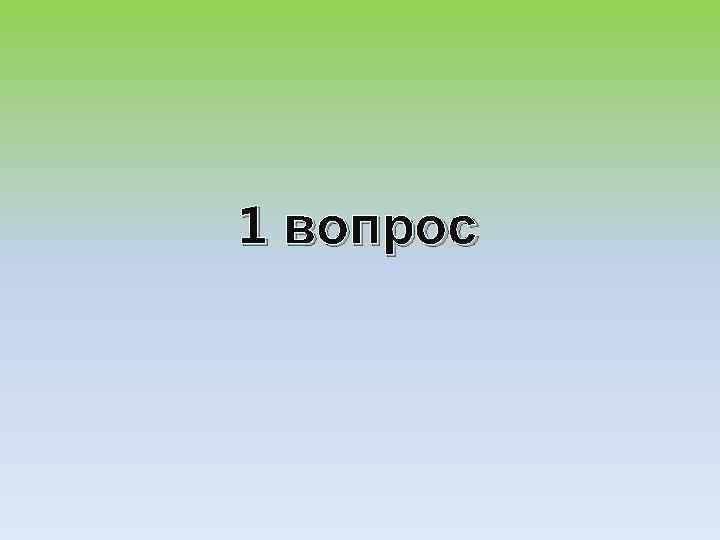 1 вопрос 