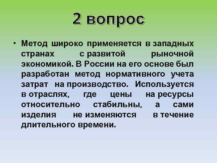 2 вопрос • Метод широко применяется в западных странах с развитой рыночной экономикой. В