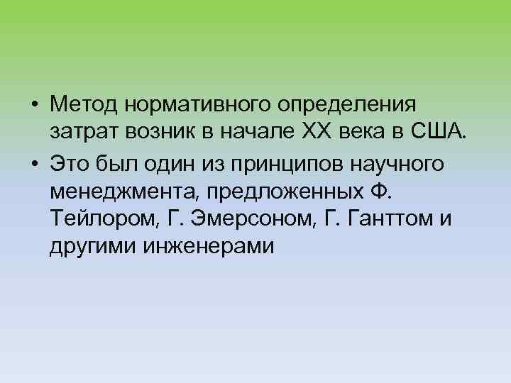  • Метод нормативного определения затрат возник в начале ХХ века в США. •