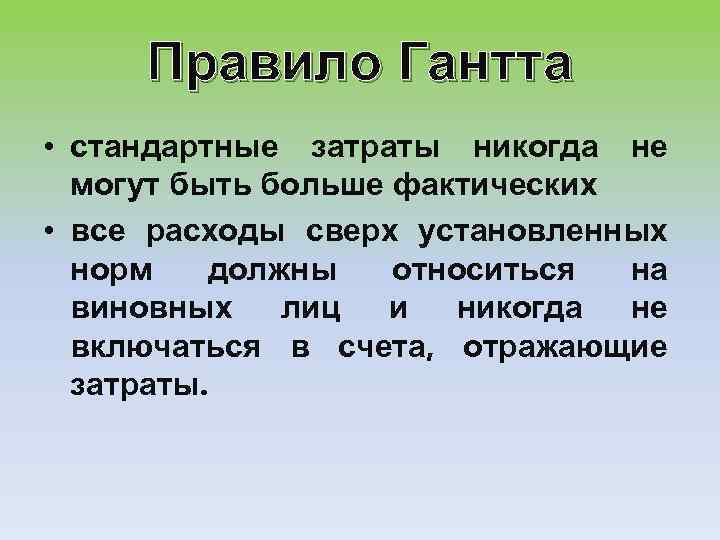 Правило Гантта • стандартные затраты никогда не могут быть больше фактических • все расходы