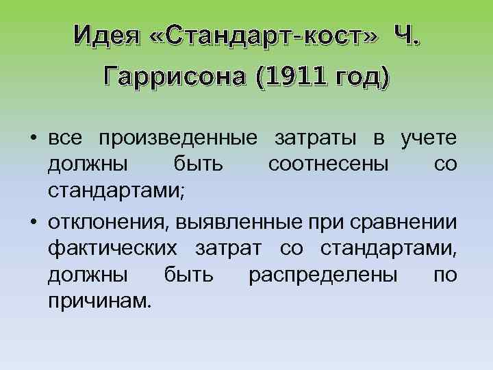 Идея «Стандарт-кост» Ч. Гаррисона (1911 год) • все произведенные затраты в учете должны быть