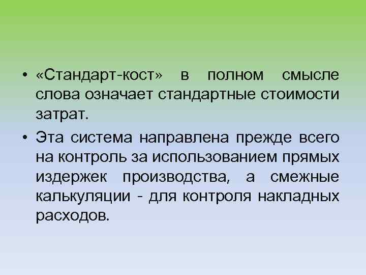  • «Стандарт-кост» в полном смысле слова означает стандартные стоимости затрат. • Эта система