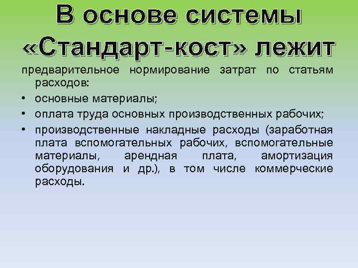 В основе системы «Стандарт-кост» лежит предварительное нормирование затрат по статьям расходов: • основные материалы;