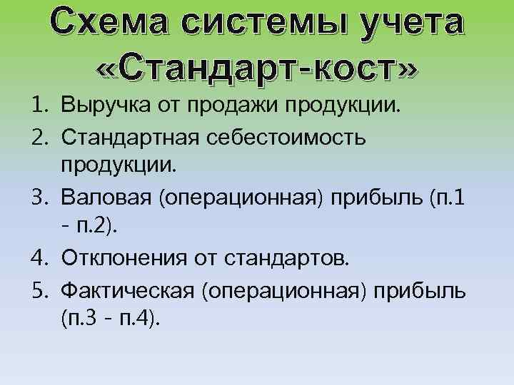 Схема системы учета «Стандарт-кост» 1. Выручка от продажи продукции. 2. Стандартная себестоимость продукции. 3.