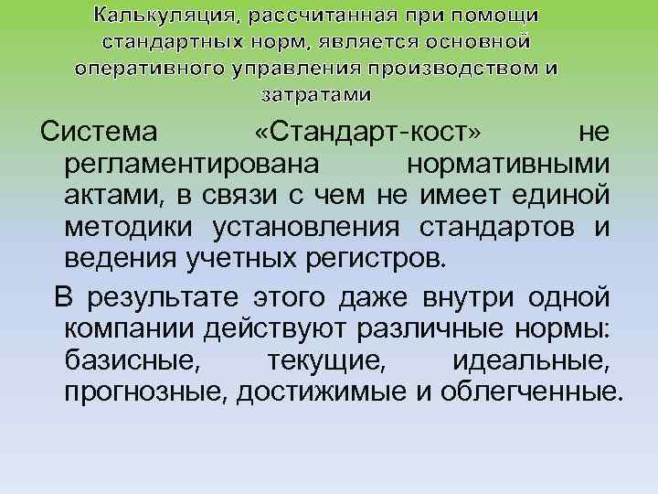 Калькуляция, рассчитанная при помощи стандартных норм, является основной оперативного управления производством и затратами Система