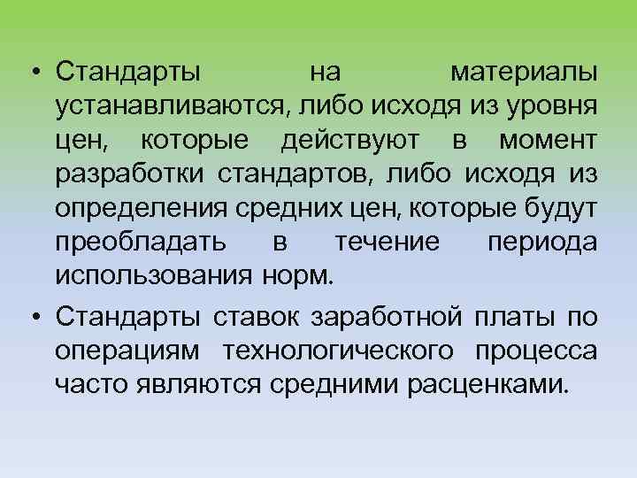  • Стандарты на материалы устанавливаются, либо исходя из уровня цен, которые действуют в