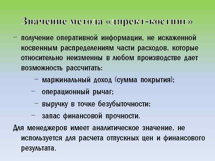 Значение метода «директ-костинг» - получение оперативной информации, не искаженной косвенным распределениям части расходов, которые