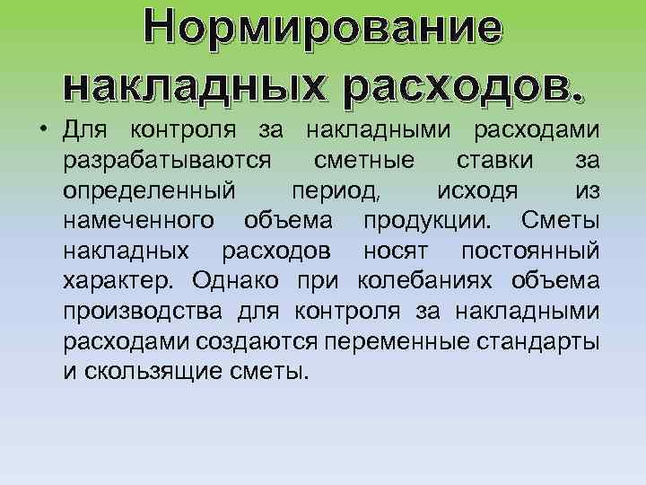 Нормирование накладных расходов. • Для контроля за накладными расходами разрабатываются сметные ставки за определенный