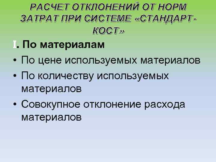 РАСЧЕТ ОТКЛОНЕНИЙ ОТ НОРМ ЗАТРАТ ПРИ СИСТЕМЕ «СТАНДАРТКОСТ» I. По материалам • По цене