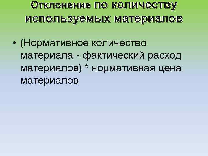 Отклонение по количеству используемых материалов • (Нормативное количество материала - фактический расход материалов) *