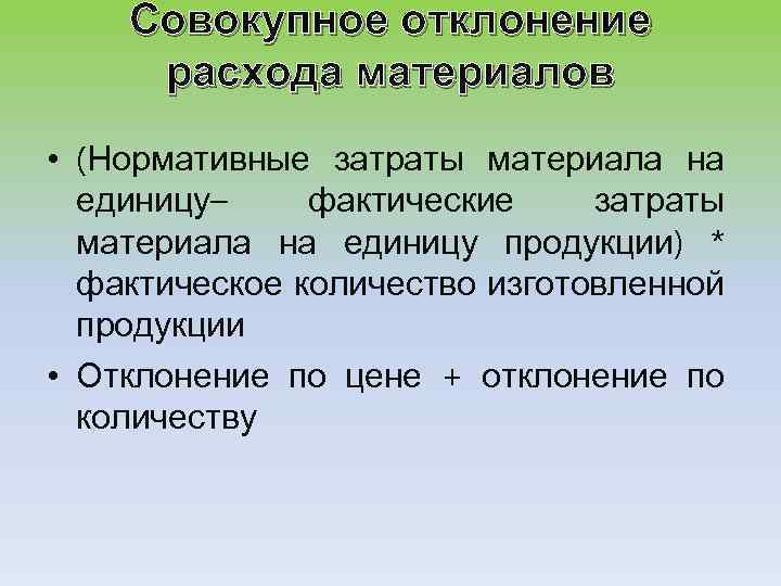 Совокупное отклонение расхода материалов • (Нормативные затраты материала на единицу– фактические затраты материала на