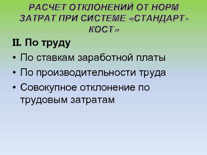 РАСЧЕТ ОТКЛОНЕНИЙ ОТ НОРМ ЗАТРАТ ПРИ СИСТЕМЕ «СТАНДАРТКОСТ» II. По труду • По ставкам