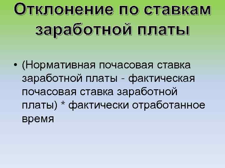 Отклонение по ставкам заработной платы • (Нормативная почасовая ставка заработной платы - фактическая почасовая